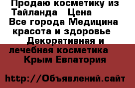 Продаю косметику из Тайланда › Цена ­ 220 - Все города Медицина, красота и здоровье » Декоративная и лечебная косметика   . Крым,Евпатория